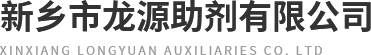 新鄉(xiāng)市龍?jiān)粗鷦┯邢薰?></a></div>

        <div   id=